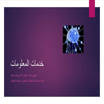 خدمات المعلومات للفرقة الثالثة 