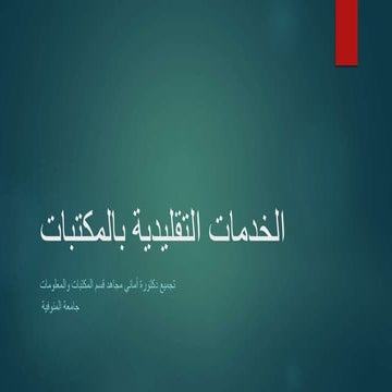 خدمات التصوير والتدريب والاحاطة والبث