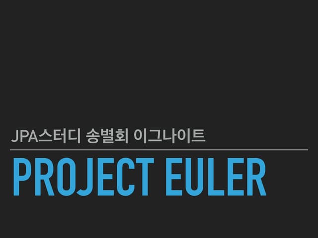ProjectEuler 소개 및 활용법