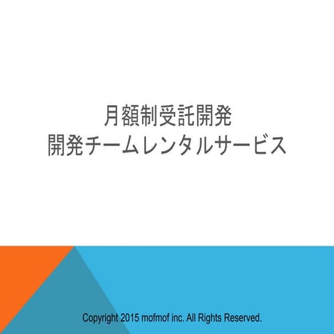 月額制受託開発「開発チームレンタル」