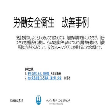 労働安全衛生の改善事例