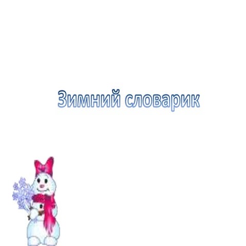 Зимний словарик
