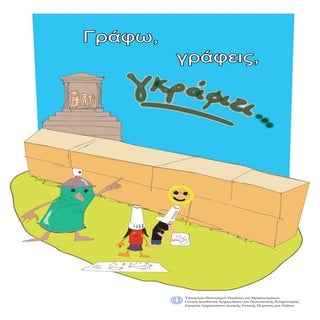 γράφω, γράφεις,γκραφιτι 