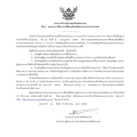 ประกาศสอบราคาซื้อครุภัณฑ์ ห้องภาษาต่างประเทศ