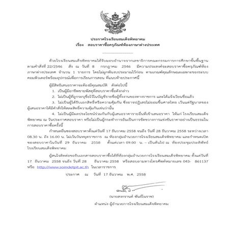 ประกาศสอบราคาซื้อครุภัณฑ์ห้องภาษาต่างประเทศ