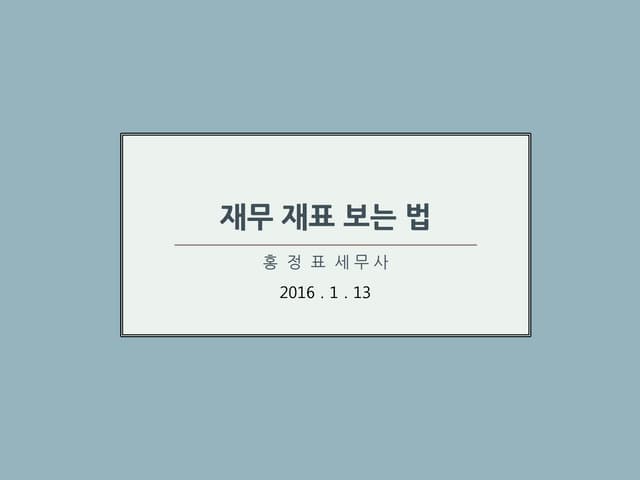 재무제표 보는 법 홍정표세무사
