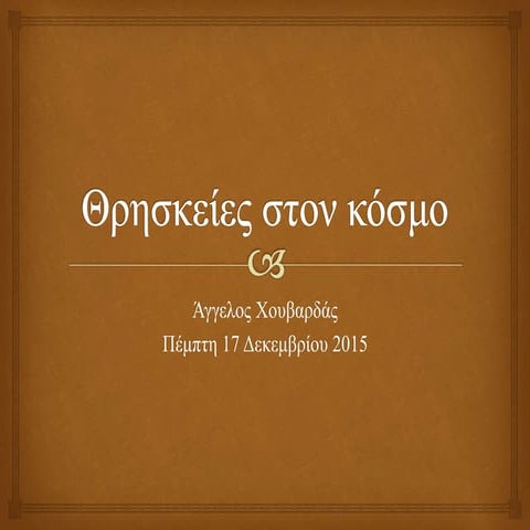 Θρησκείες στον κόσμο...