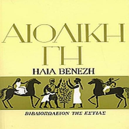 Αιολική γη....