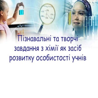 Пізнавальні та творчі завдання з хімії