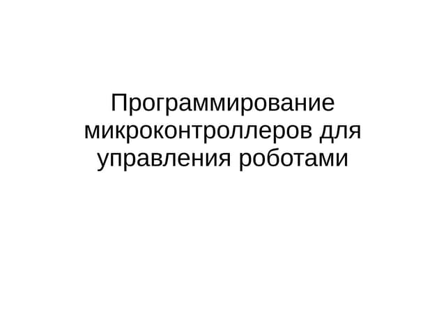 Чипы, платы, роботы