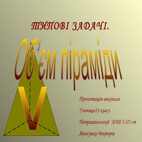 презентация. обєм піраміди, типові задачі