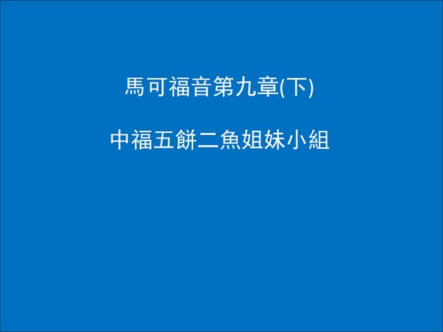 馬可福音第九章 ppt (下)