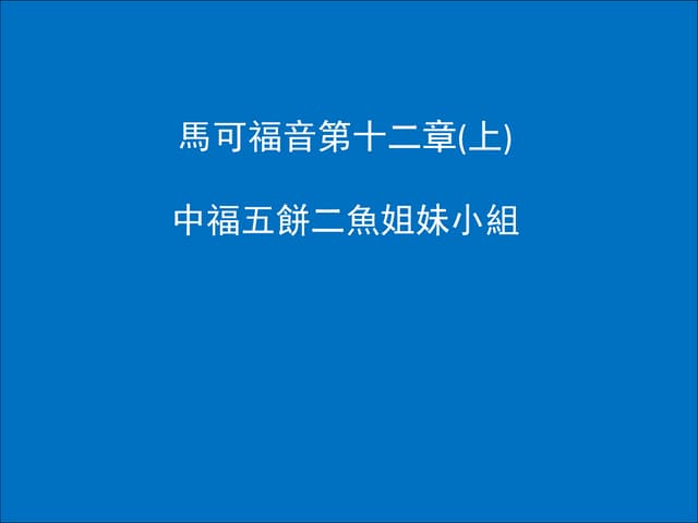 馬可福音第十二章 ppt (上)