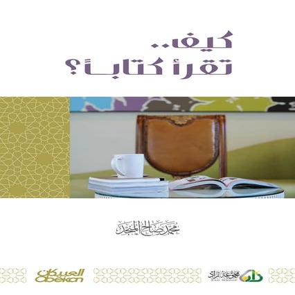 كيف .. تقرأ كتابا ؟