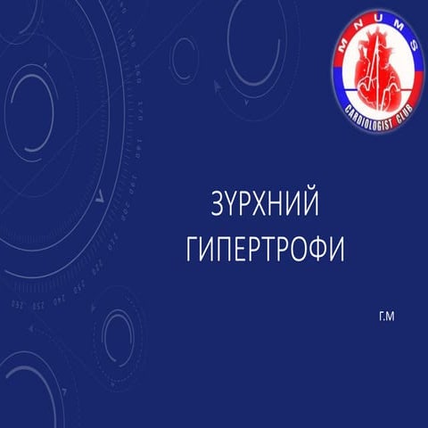 Зүрхний гипертрофи