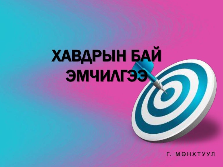Хавдрын бай эмчилгээ