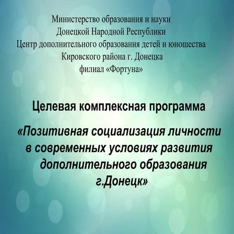Центр дополнительного образования детей и юношества Кировского района г. Дон...