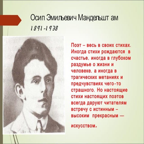 мандельштам | PPT