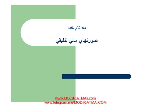 مراحل اجرایی تهیه صورتهای مالی تلفیقی