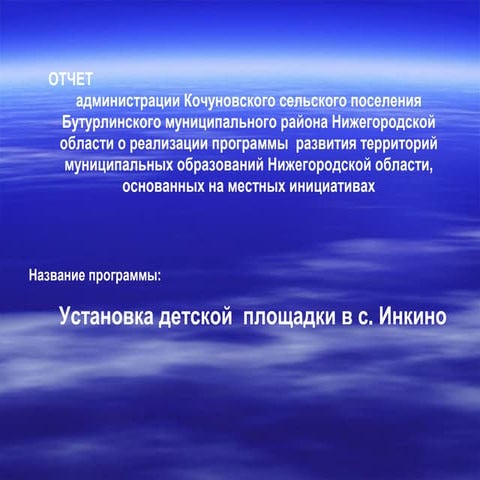 Установка детской площадки в с.Инкино | PPT | Free Download