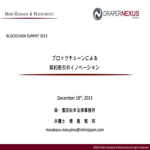 ブロックチェーンと契約取引