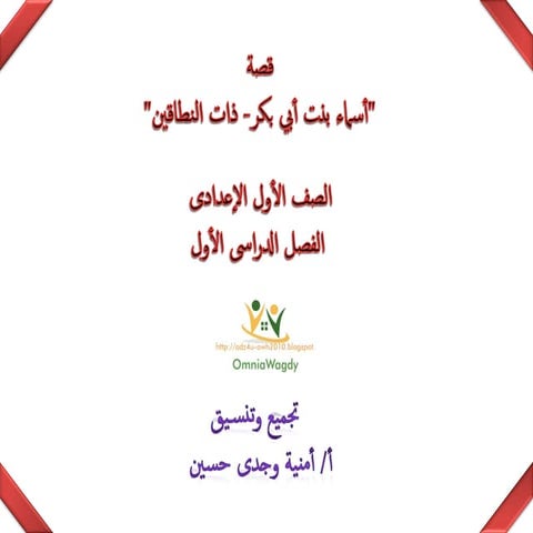 قصة اسماء بنت ابى بكر اولى اعدادى س وج ترم اول