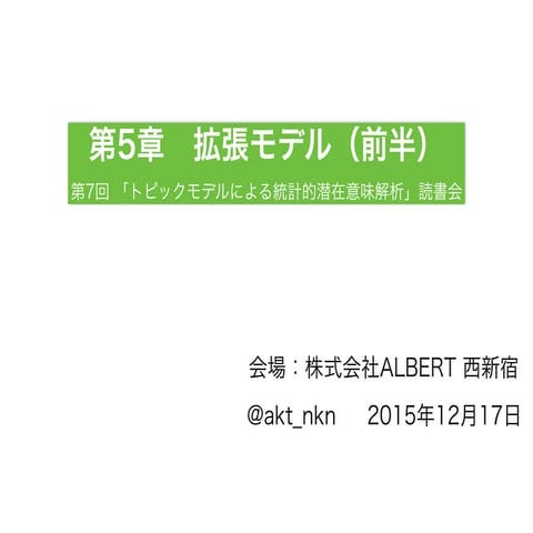 第５章　拡張モデル（前半）