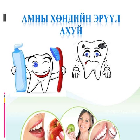 амны хөндийн эрүүл ахуй
