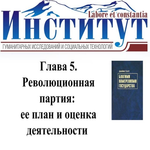 Революционная партия ее план и оценка деятельности