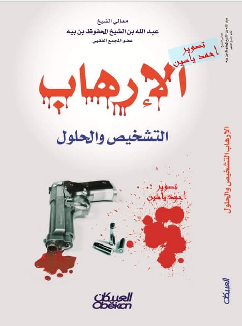 الارهاب التشخيص والحلول