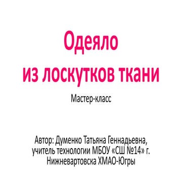 Одеяло из лоскутков