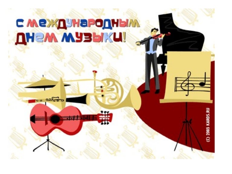 Картинки с днем музыки анимация, надписью
