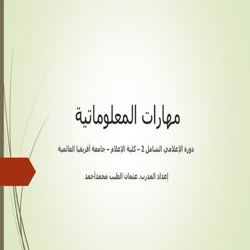 مهارات المعلوماتية
