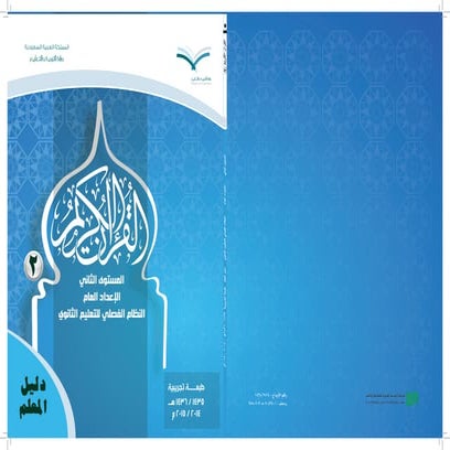 القرآن الكريم   دليل المعلم