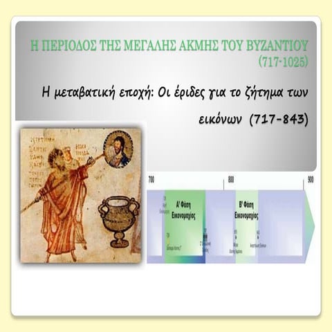 Η  εικονομαχία