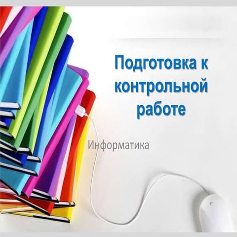 к.р. информатика (10 класс)