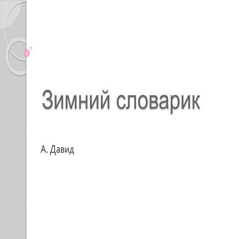 Зимний словарик