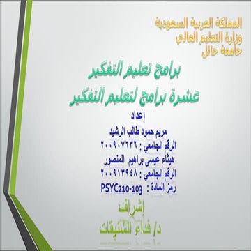 برامج تعليم التفكير