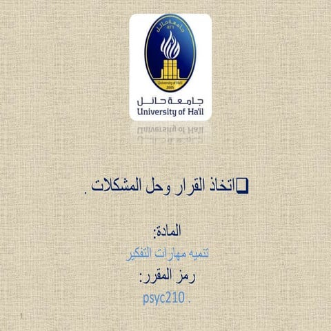 اتخاذ القرار وحل المشكلات