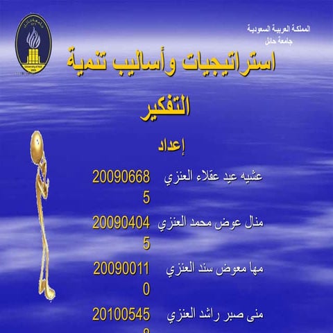 استراتيجيات وأساليب تنمية التفكير