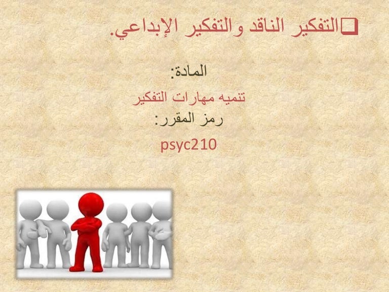التفكير الناقد والتفكير الابداعي