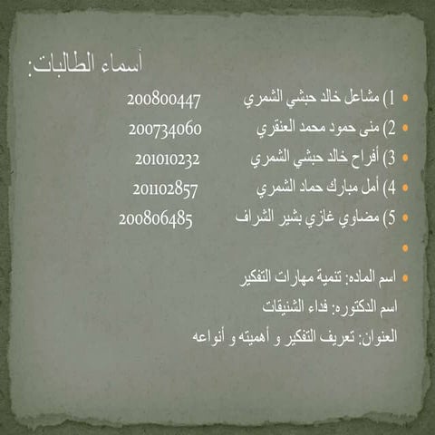 الفصل الثاني تعريف التفكير وأهميته وأنواعه