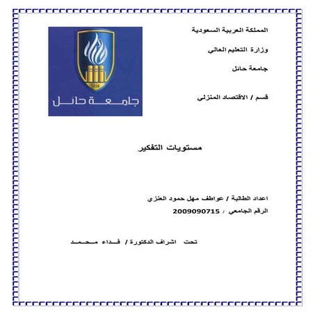 مستويات التفكير