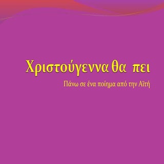 Xριστούγεννα θα  πει - Christmas means