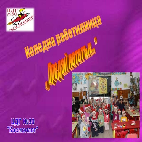 цдг космонавт коледна работилница