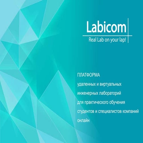 Labicom — платформа удаленных и виртуальных инженерных лабораторий | PPT