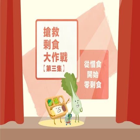 《搶救剩食大作戰》第三集：從惜食開始零剩食