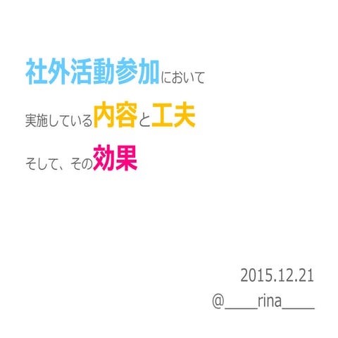 社外活動参加において実施している内容と工夫、そしてその効果