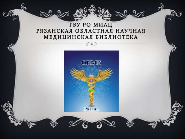 гбу ро миац
