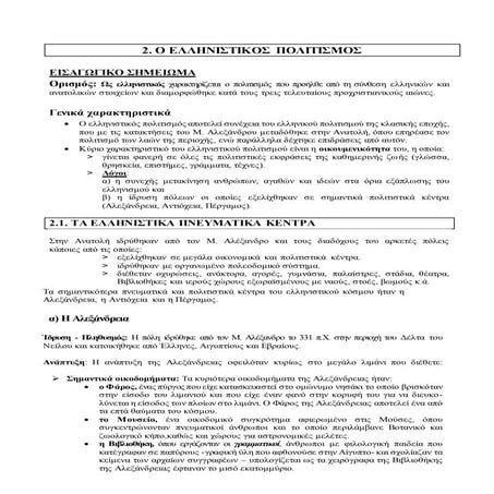 ο ελληνιστικος πολιτισμος